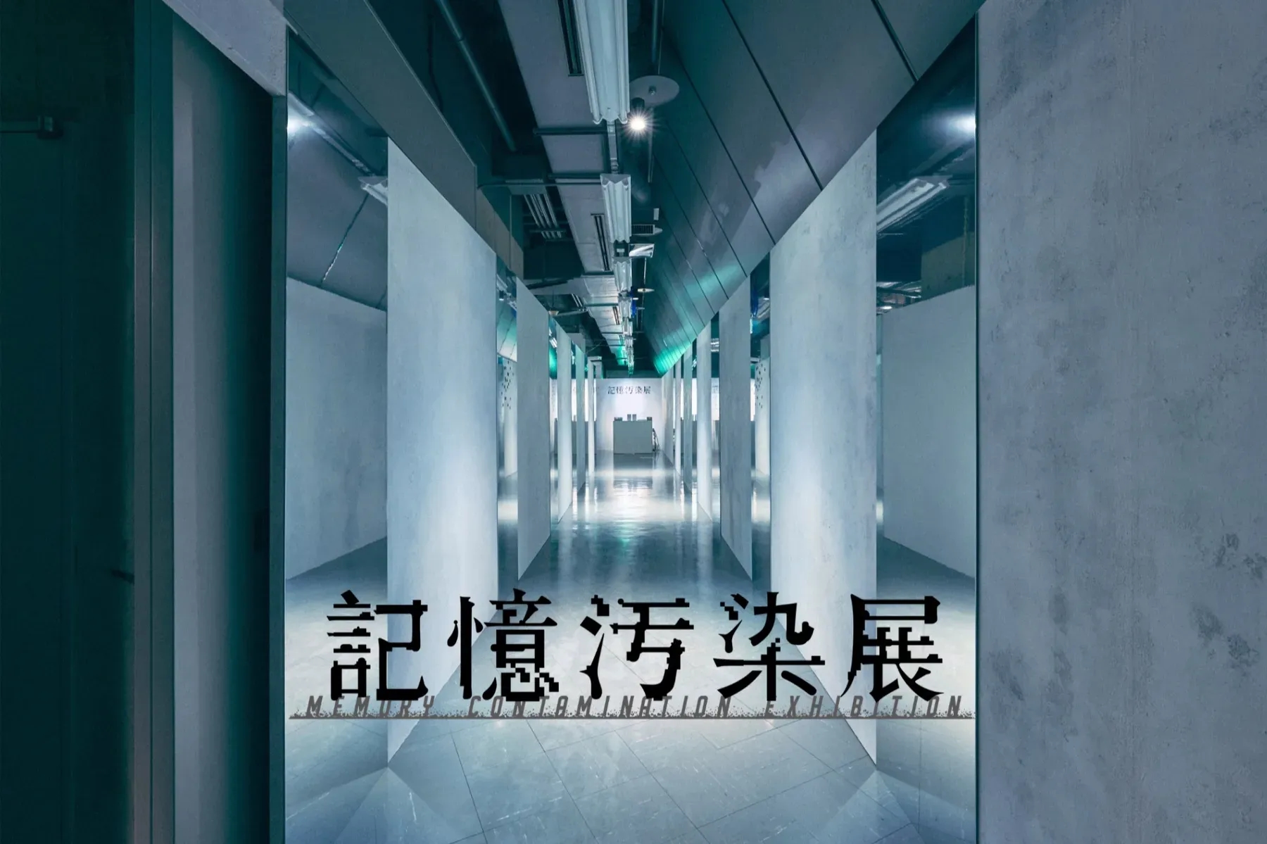 記憶污染展