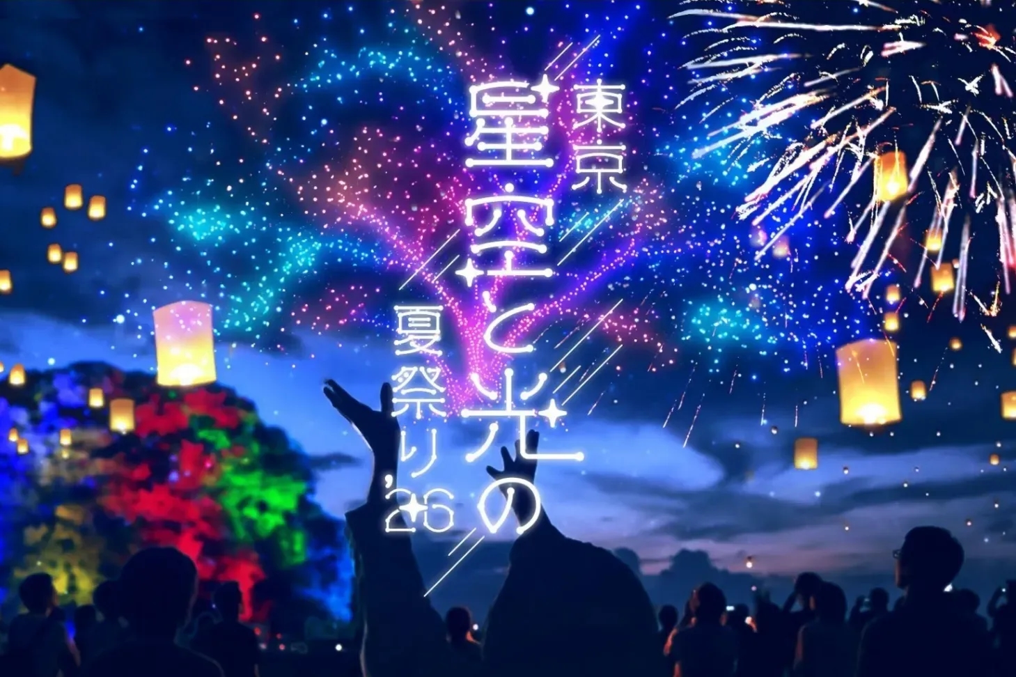 東京星空與光之夏祭 2026