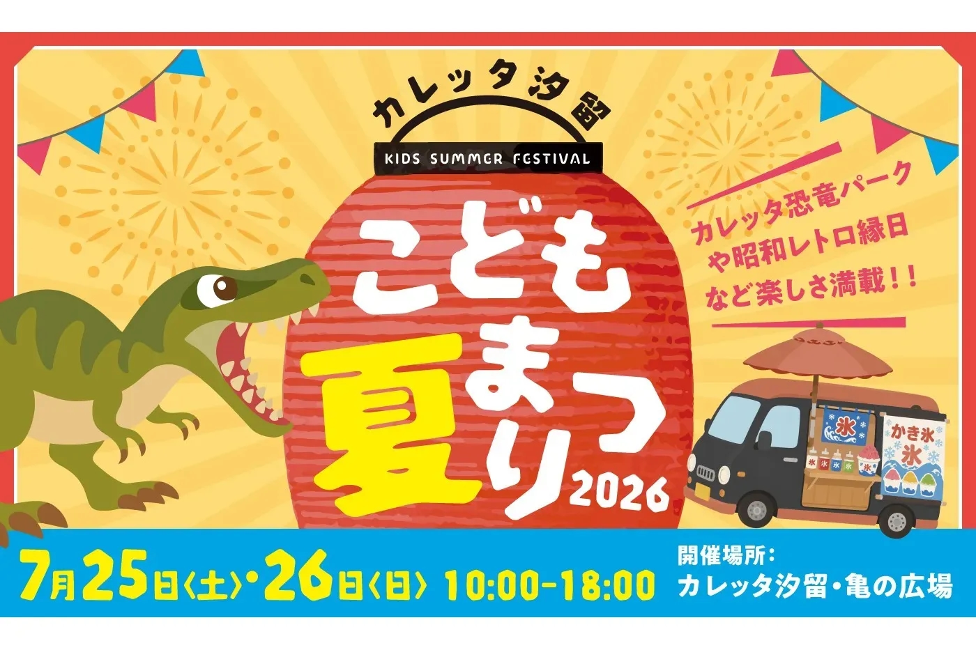 Caretta 汐留兒童夏祭 2026