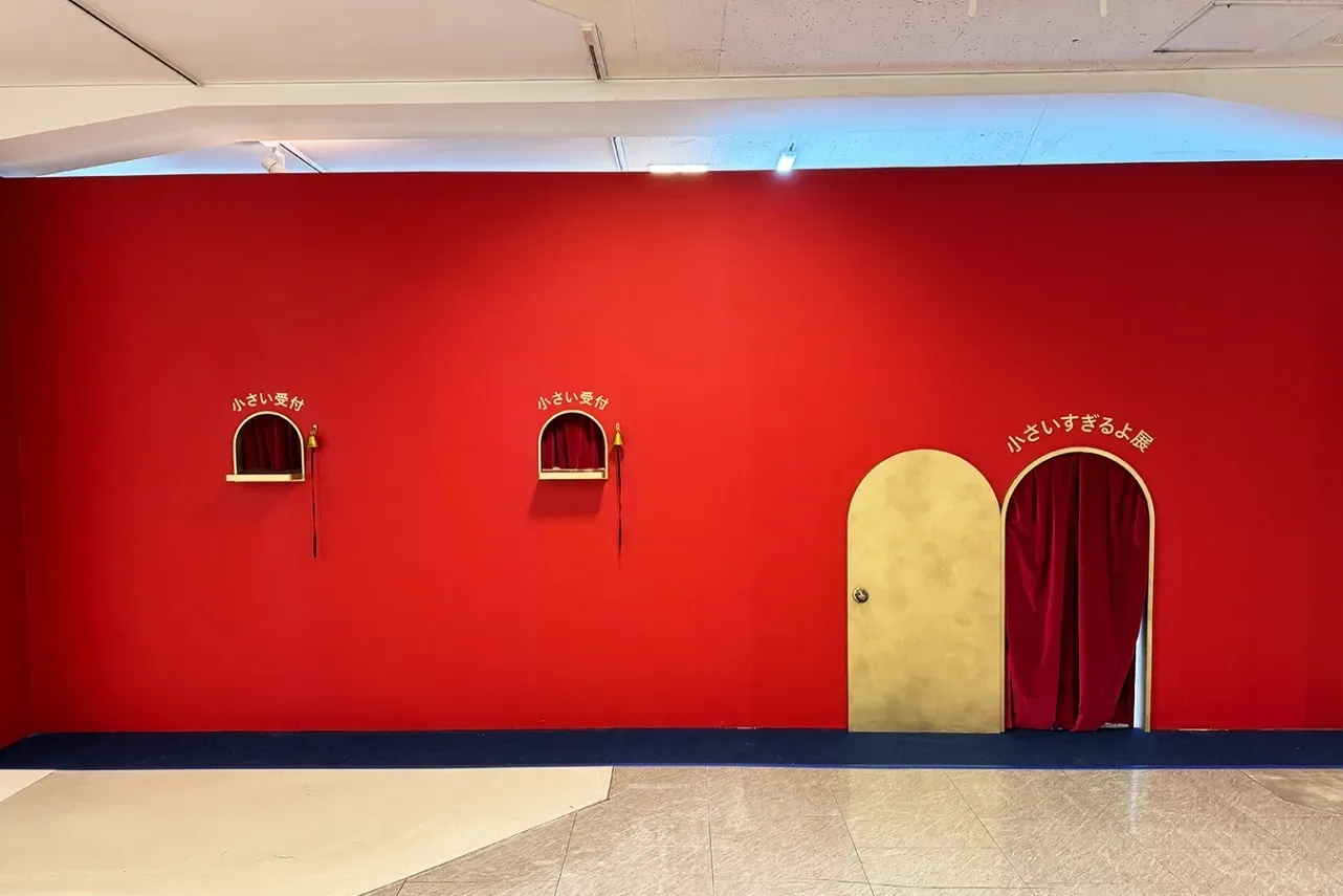 微懂展 2＋太小了吧展