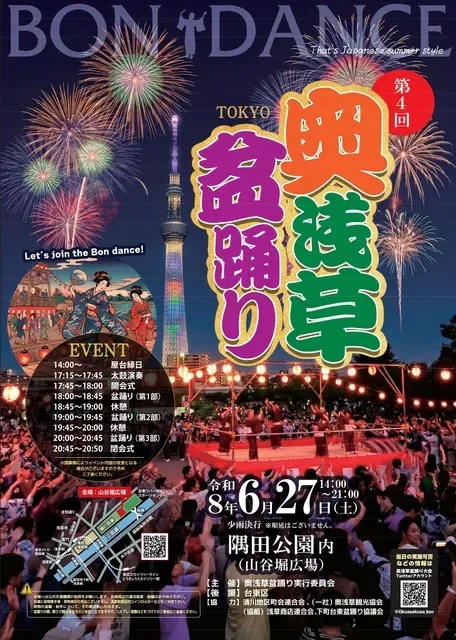 第 4 回 奧淺草盂蘭盆舞