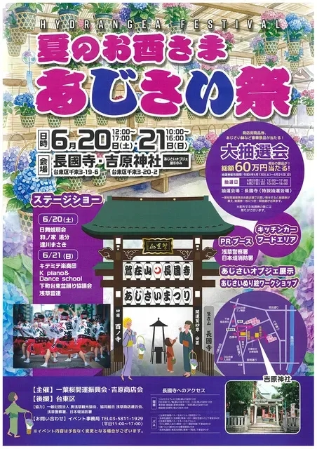 夏季酉之市 繡球花祭（長國寺、吉原神社）