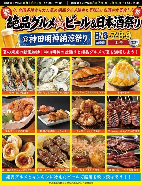 美食啤酒＆日本酒祭典＠神田明神納涼祭 2026