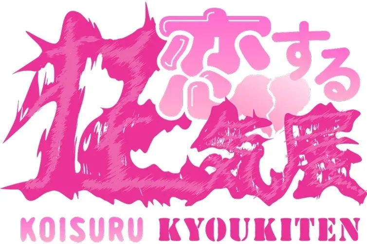 戀愛失控展