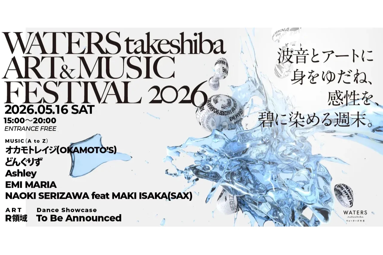 【2026】東京竹芝水岸 ART&MUSIC Festival 音樂演出與藝術裝置特集
