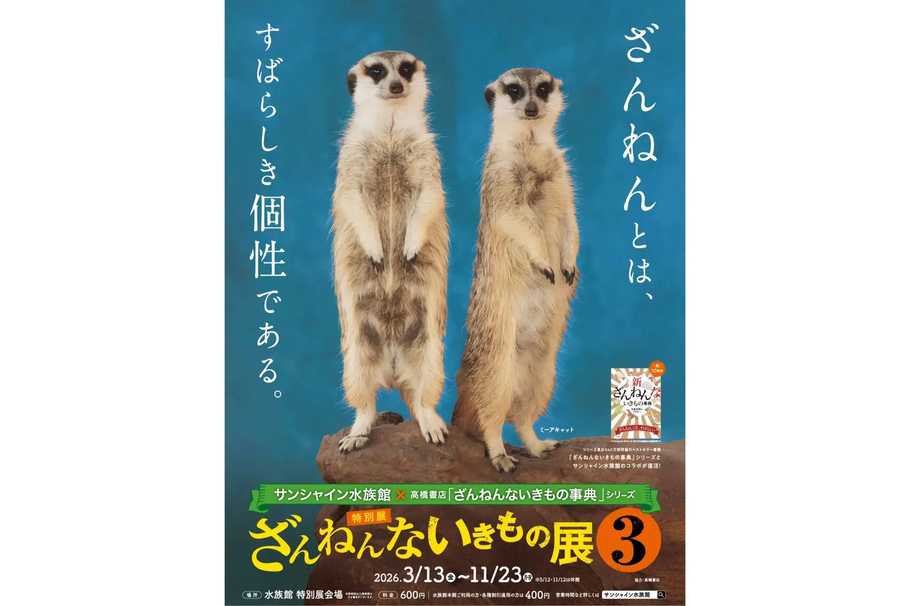 陽光水族館特別展 有點可惜的動物展3 10週年限定體驗與周邊