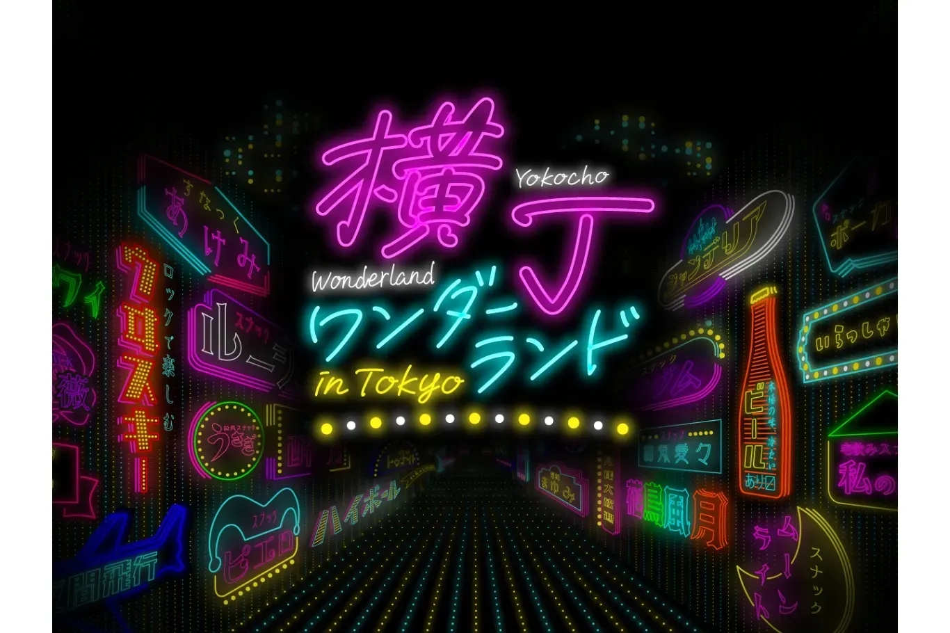 【2026】東京京橋都市型小酒館祭典特集 4~6月連辦3回